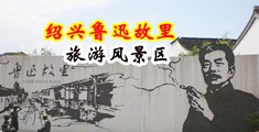 被狠狠插蜜月视频中国绍兴-鲁迅故里旅游风景区